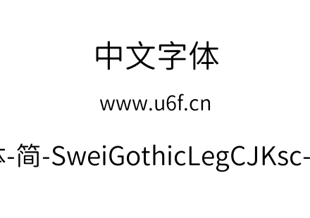 狮尾腿圆体-简-SweiGothicLegCJKsc-DemiLig