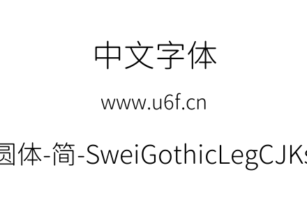 狮尾腿圆体-简-SweiGothicLegCJKsc-Light.t