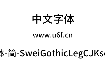 狮尾腿圆体-简-SweiGothicLegCJKsc-Medium.