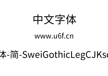 狮尾腿圆体-简-SweiGothicLegCJKsc-Regular
