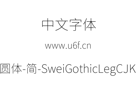 狮尾腿圆体-简-SweiGothicLegCJKsc-Thin.tt
