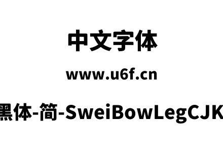 狮尾霓腿黑体-简-SweiBowLegCJKsc-Black.tt