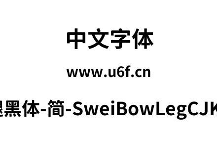 狮尾霓腿黑体-简-SweiBowLegCJKsc-Bold.ttf