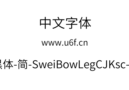 狮尾霓腿黑体-简-SweiBowLegCJKsc-DemiLigh