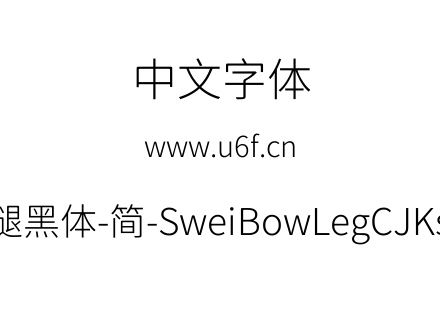 狮尾霓腿黑体-简-SweiBowLegCJKsc-Light.tt
