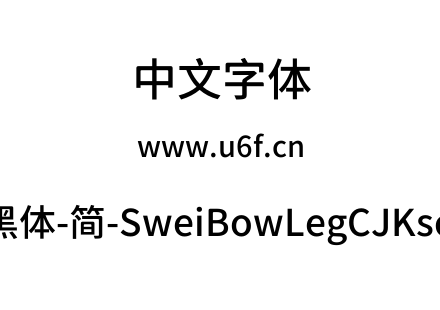 狮尾霓腿黑体-简-SweiBowLegCJKsc-Medium.t