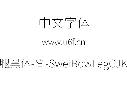 狮尾霓腿黑体-简-SweiBowLegCJKsc-Thin.ttf