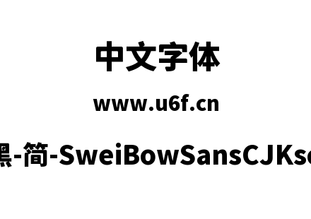 狮尾霓黑-简-SweiBowSansCJKsc-Black.ttf