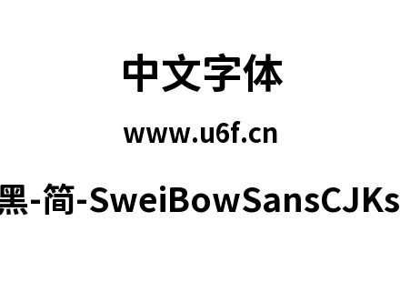狮尾霓黑-简-SweiBowSansCJKsc-Bold.ttf