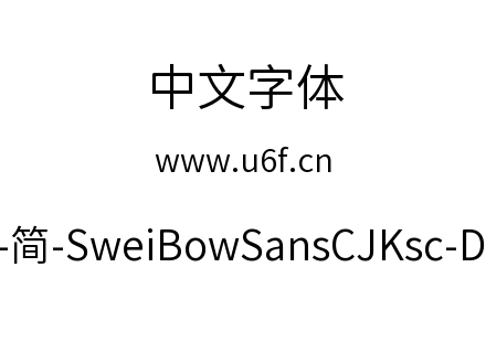 狮尾霓黑-简-SweiBowSansCJKsc-DemiLight.t
