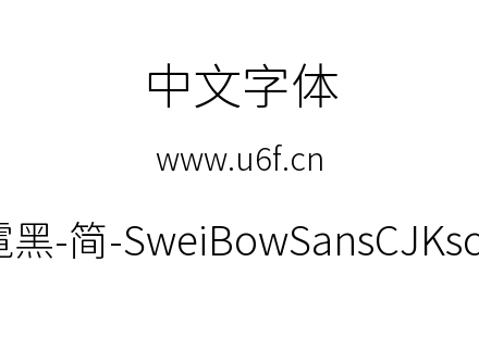 狮尾霓黑-简-SweiBowSansCJKsc-Light.ttf下载