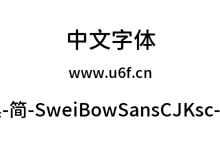 狮尾霓黑-简-SweiBowSansCJKsc-Medium.ttf下载