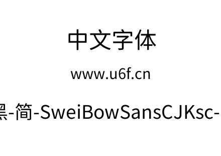 狮尾霓黑-简-SweiBowSansCJKsc-Regular.ttf