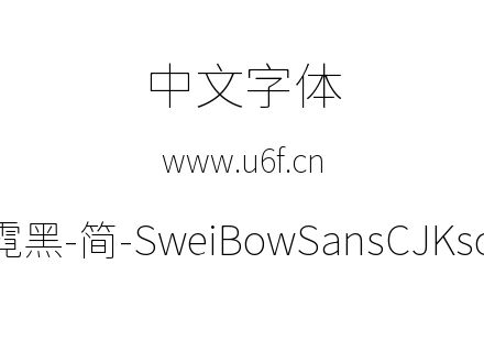 狮尾霓黑-简-SweiBowSansCJKsc-Thin.ttf下载