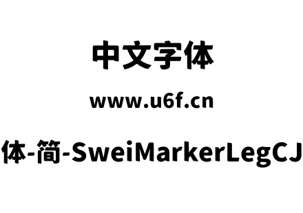 狮尾麦克黑体-简-SweiMarkerLegCJKsc-Black