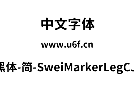 狮尾麦克黑体-简-SweiMarkerLegCJKsc-Bold.