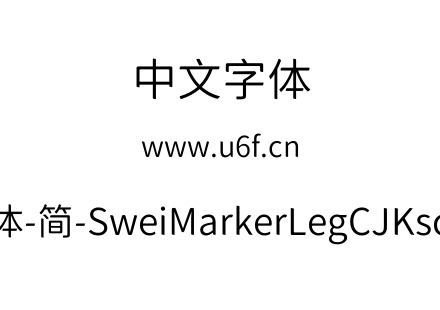 狮尾麦克黑体-简-SweiMarkerLegCJKsc-DemiL