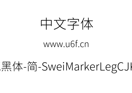 狮尾麦克黑体-简-SweiMarkerLegCJKsc-Light