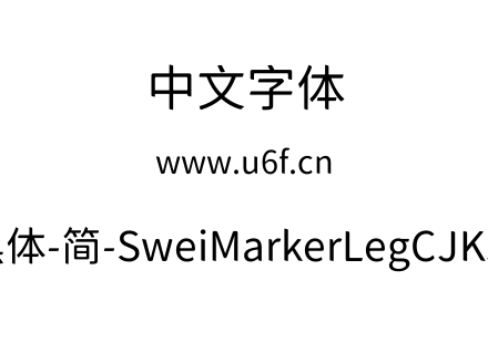 狮尾麦克黑体-简-SweiMarkerLegCJKsc-Regul