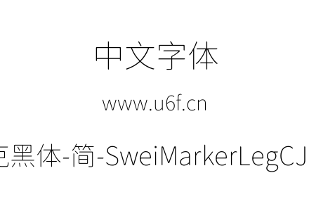 狮尾麦克黑体-简-SweiMarkerLegCJKsc-Thin.