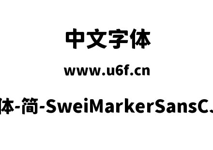 狮尾麦腿黑体-简-SweiMarkerSansCJKsc-Blac