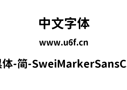 狮尾麦腿黑体-简-SweiMarkerSansCJKsc-Bold
