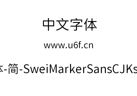 狮尾麦腿黑体-简-SweiMarkerSansCJKsc-Demi