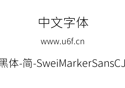 狮尾麦腿黑体-简-SweiMarkerSansCJKsc-Ligh