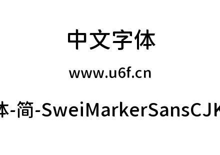 狮尾麦腿黑体-简-SweiMarkerSansCJKsc-Medium.ttf下载