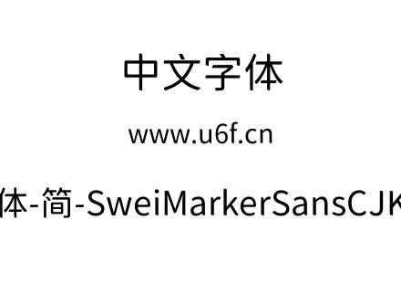 狮尾麦腿黑体-简-SweiMarkerSansCJKsc-Regu