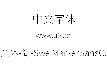 狮尾麦腿黑体-简-SweiMarkerSansCJKsc-Thin.ttf下载