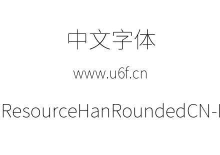 资源圆体-ResourceHanRoundedCN-ExtraLight