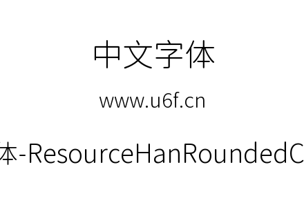 资源圆体-ResourceHanRoundedCN-Light.ttf