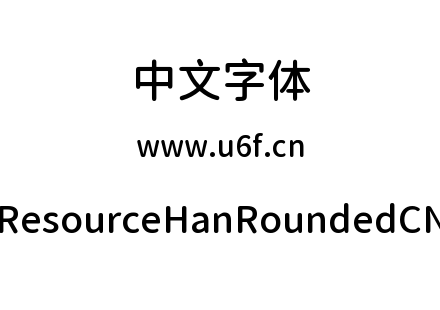 资源圆体-ResourceHanRoundedCN-Medium.ttf