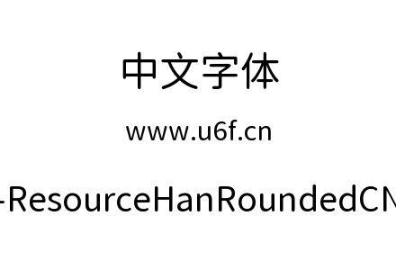 资源圆体-ResourceHanRoundedCN-Regular.tt