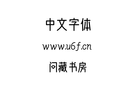 问藏书房.ttf