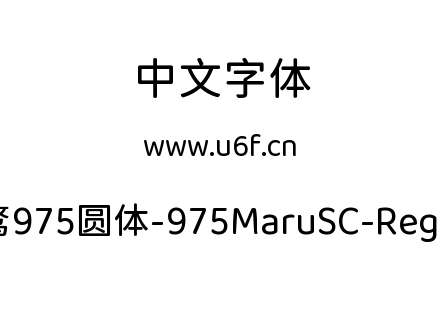 霞鹜975圆体-975MaruSC-Regular.ttf