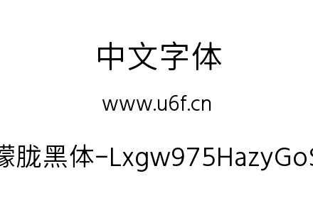 霞鹜975朦胧黑体-Lxgw975HazyGoSC-300W.ttf下载