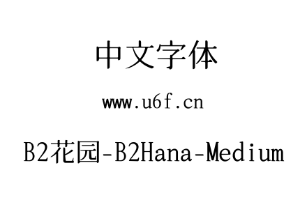 B2花园-B2Hana-Medium.ttf下载