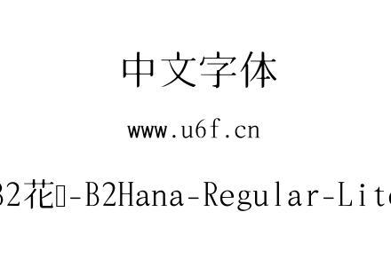 B2花园-B2Hana-Regular-Lite.ttf下载