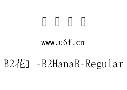 B2花园-B2HanaB-Regular.ttf