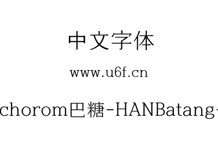 Hamchorom巴糖-HANBatang-LVT.ttf下载