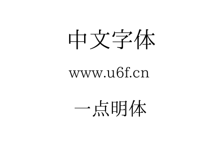 一点明体.TTF下载