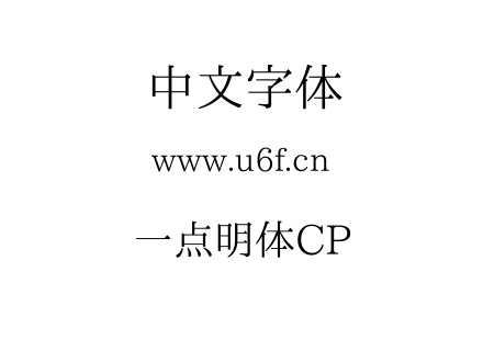 一点明体CP.TTF下载