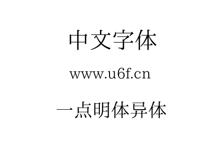 一点明体异体.TTF下载
