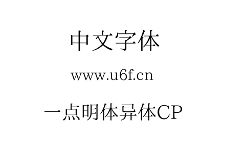 一点明体异体CP.TTF下载