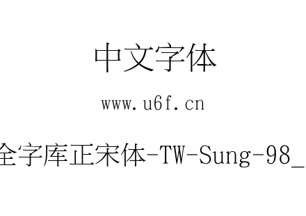 全字库正宋体-TW-Sung-98_1.ttf下载