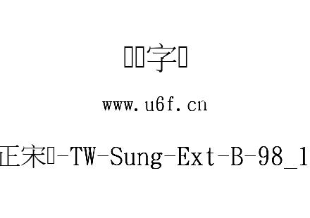 全字库正宋体-TW-Sung-Ext-B-98_1(字库少).ttf下载