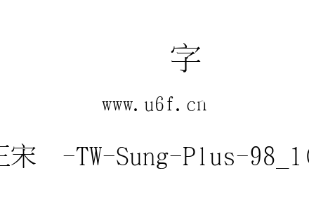全字库正宋体-TW-Sung-Plus-98_1(字库少).ttf下载