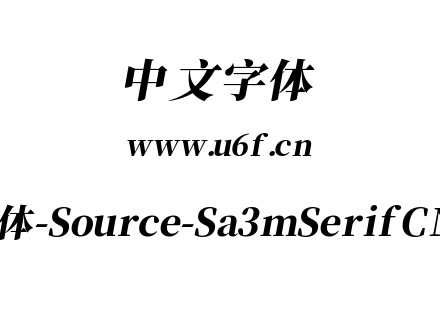叁慕斜宋体-Source-Sa3mSerifCN-Heavy.ttf下载
